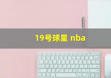 19号球星 nba